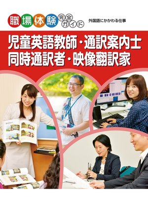 cover image of 児童英語教師・通訳案内士・同時通訳者・映像翻訳家